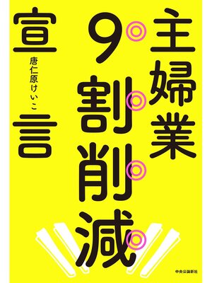 cover image of 主婦業９割削減宣言